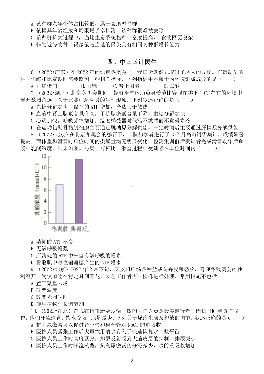 高中生物高考复习中国元素专项练习（2022高考真题附参考答案）.doc_第2页