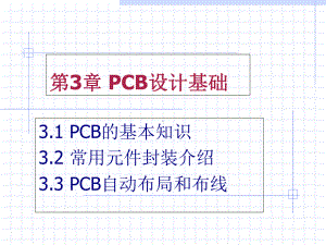 PCB设计基础知识培训教材(-76张)课件.ppt