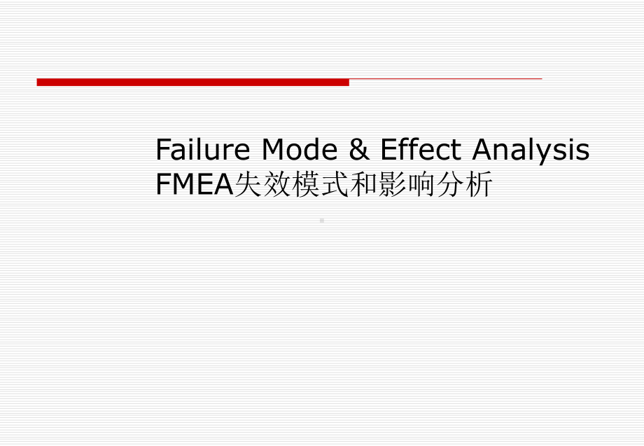 FMEA失效模式和影响分析培训教材课件.pptx_第2页