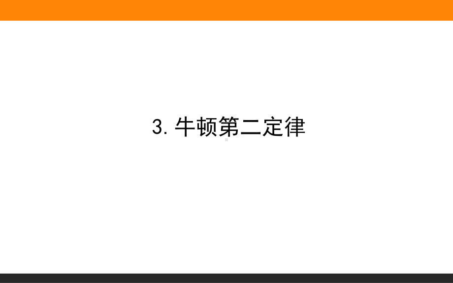 (新教材)牛顿第二定律公开课课件人教版1.ppt_第1页