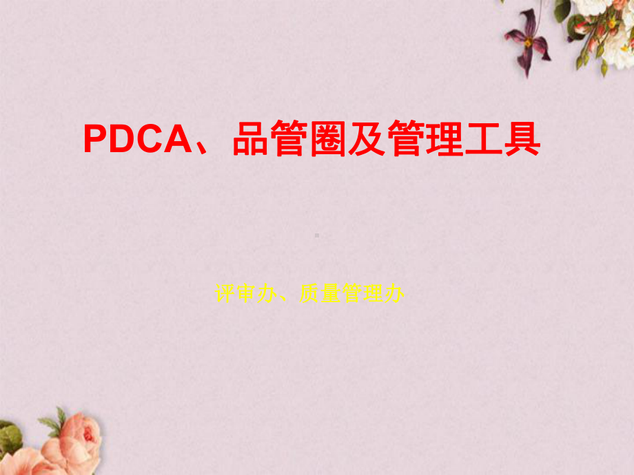 PDCA品管圈及管理工具概述(-50张)课件.ppt_第1页