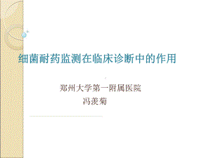 细菌耐药监测在临床诊断中的作用教学课件.ppt