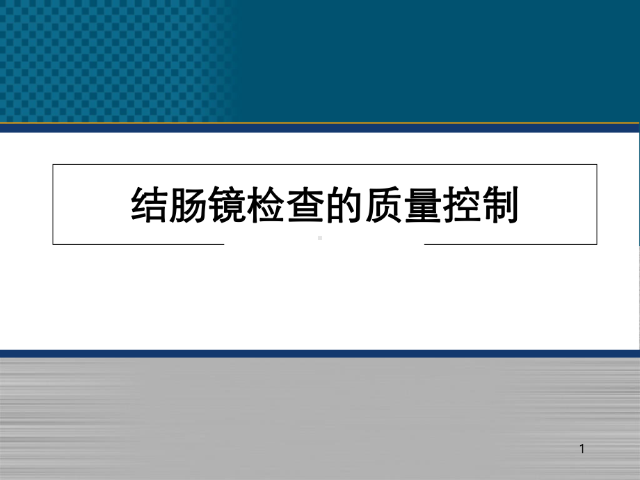 结肠镜检查质控学习课件.ppt_第1页