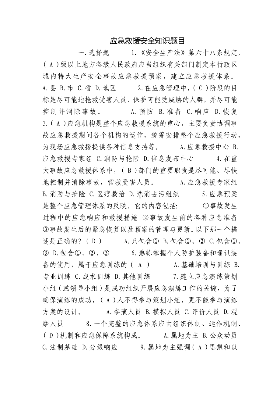 应急救援安全知识题目.docx_第1页