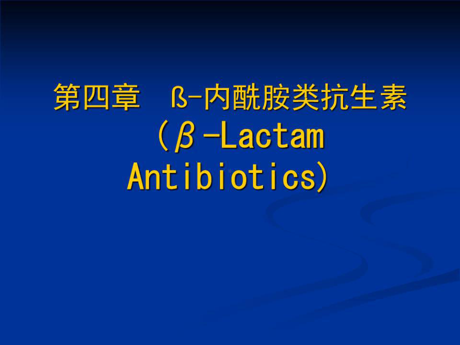 《β内酰胺类抗生素》课件.ppt_第1页