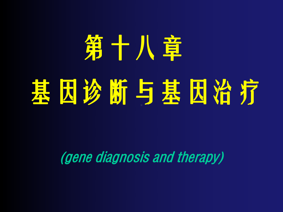 第十八章-基因诊断与基因治疗-(gene课件.ppt_第1页