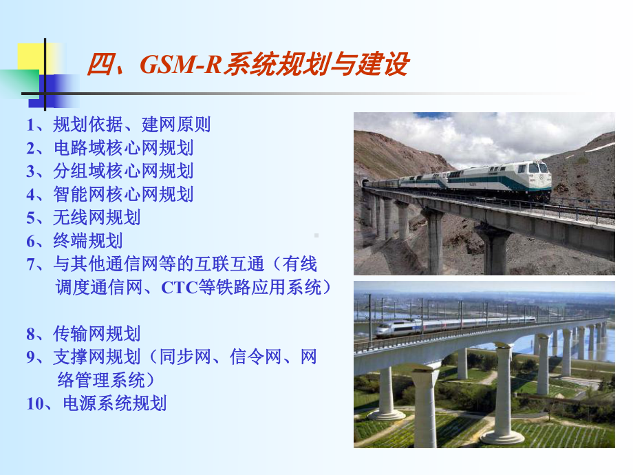 3-GSM-R系统网络规划课件.ppt_第1页