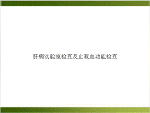 肝病实验室检查及止凝血功能检查培训课程课件.ppt