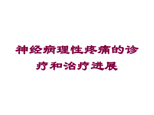 神经病理性疼痛的诊疗和治疗进展培训课件.ppt