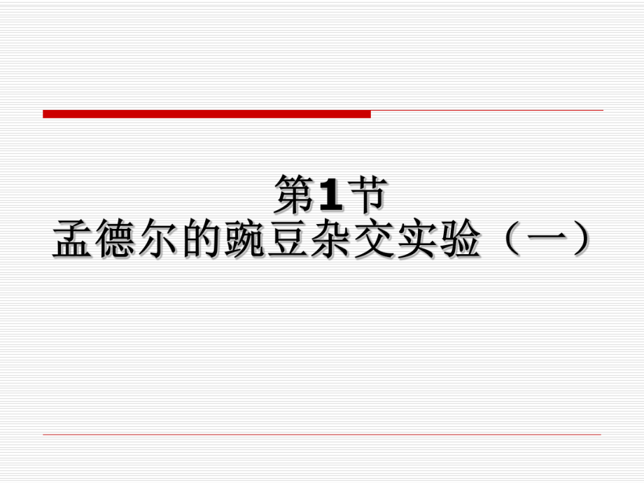 1-1-孟德尔的豌豆杂交实验(一)分离定律解析课件.ppt_第1页