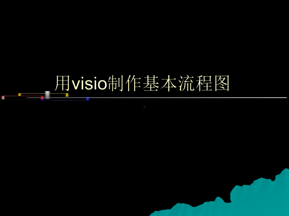 visio流程图制作课件.ppt_第1页