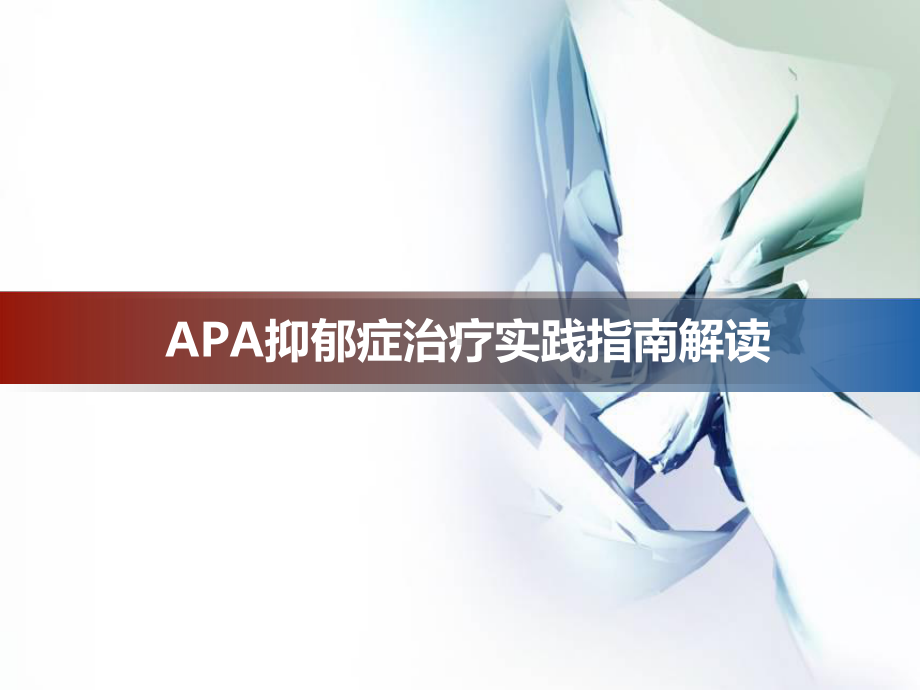 APA抑郁症治疗实践指南解读课件.ppt_第1页