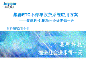 ETC不停车收费系统应用方案.ppt