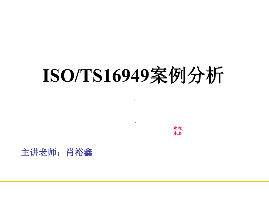 TS16949案例分析解析课件.ppt_第1页