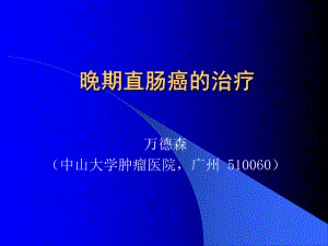 直肠癌围手术期的辅助治疗课件.ppt