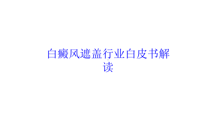 白癜风遮盖行业白皮书解读培训课件.ppt_第1页