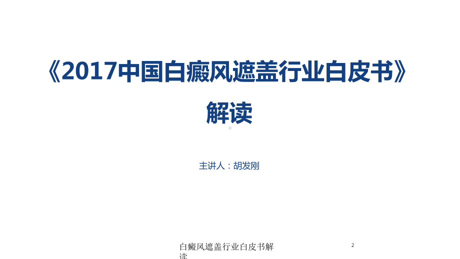 白癜风遮盖行业白皮书解读培训课件.ppt_第2页