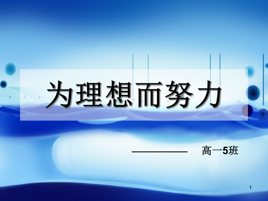 (精选班会)《为理想而努力》主题班会课件.ppt_第1页