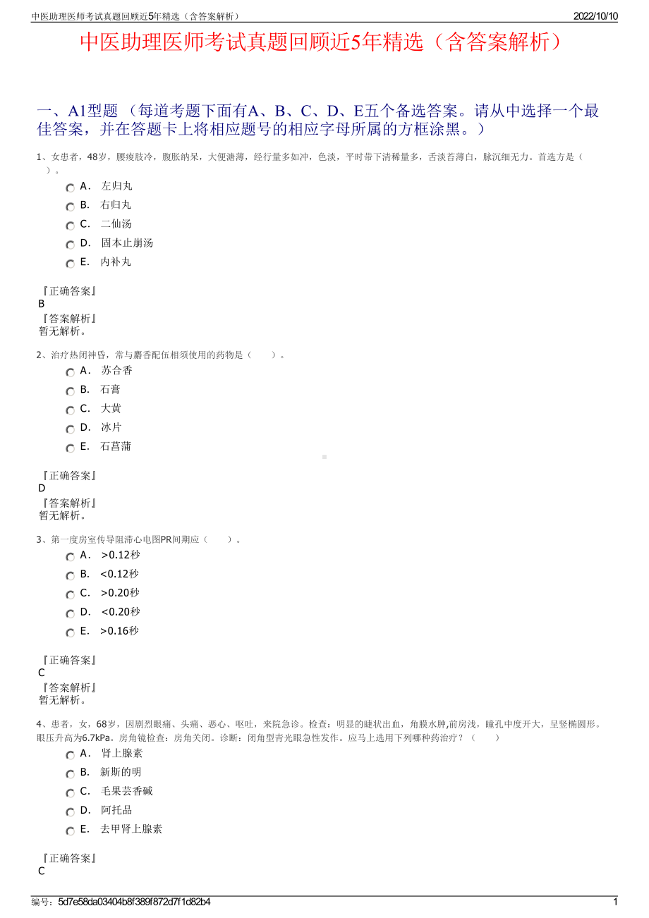 中医助理医师考试真题回顾近5年精选（含答案解析）.pdf_第1页