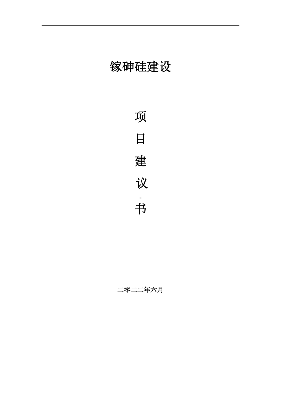 镓砷硅项目建议书（写作模板）.doc_第1页