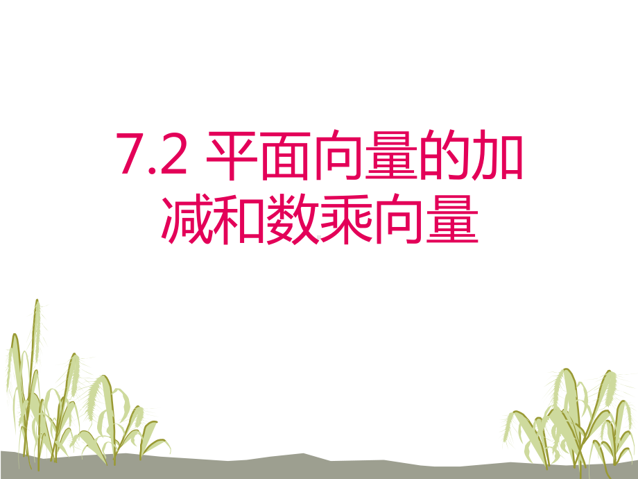 72-向量加减及数乘向量解析课件.ppt_第1页