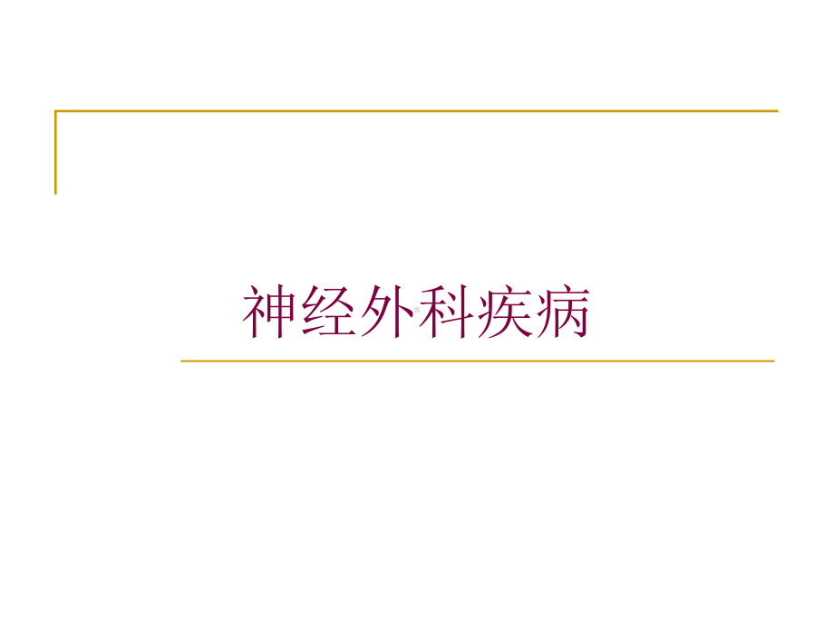 神经外科疾病培训课件.ppt_第1页