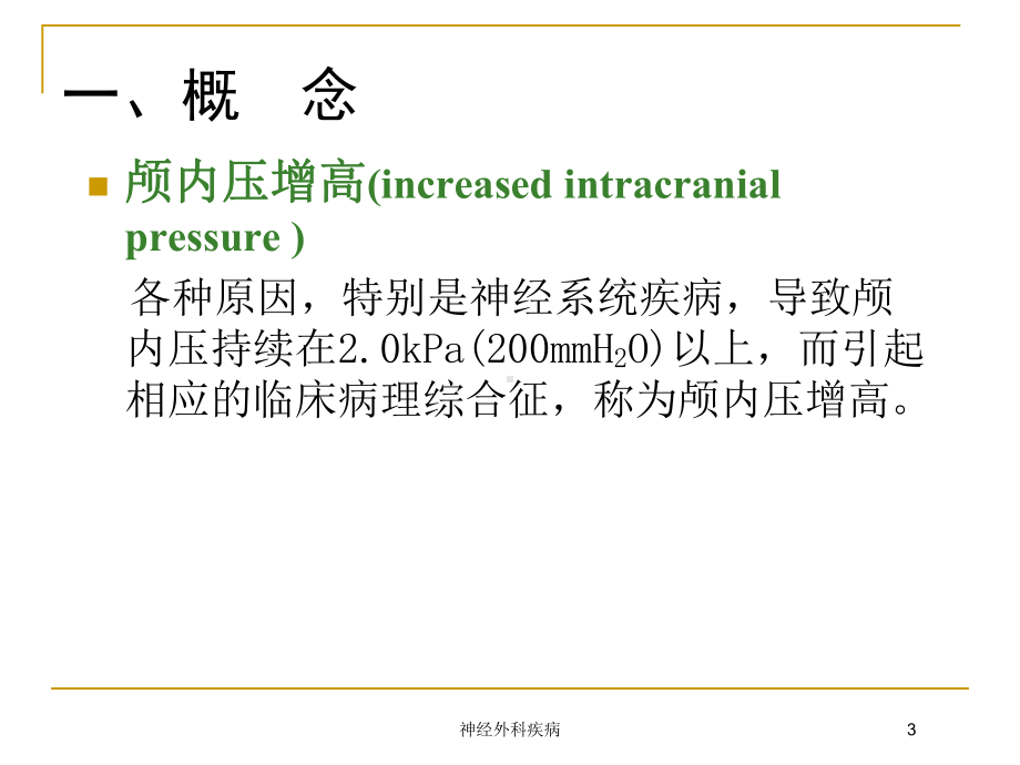 神经外科疾病培训课件.ppt_第3页