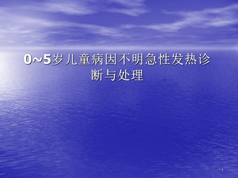 0~5岁儿童病因不明急性发热诊断与处理课件.pptx_第1页