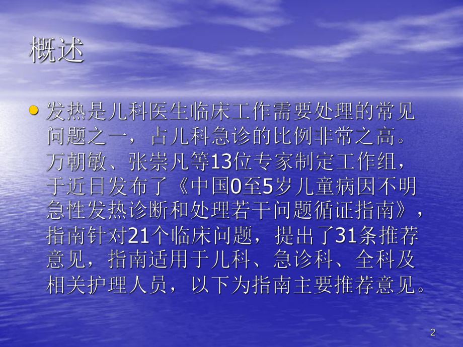 0~5岁儿童病因不明急性发热诊断与处理课件.pptx_第2页