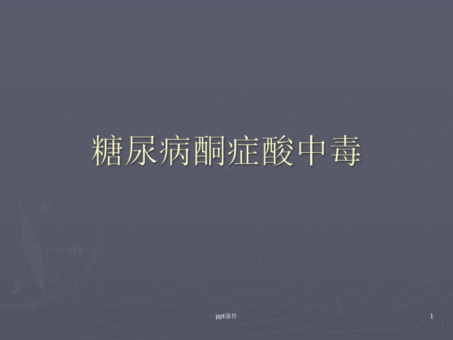 糖尿病酮症酸中毒-课件.ppt_第1页