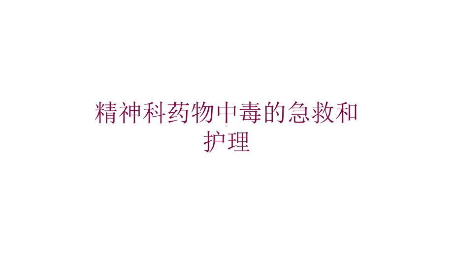 精神科药物中毒的急救和护理培训课件.ppt_第1页