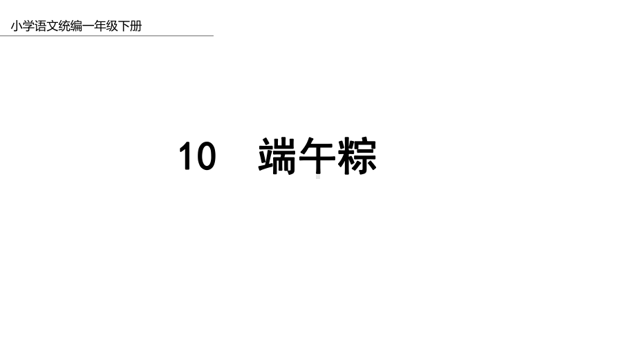 《端午粽》课件部编版.pptx_第1页