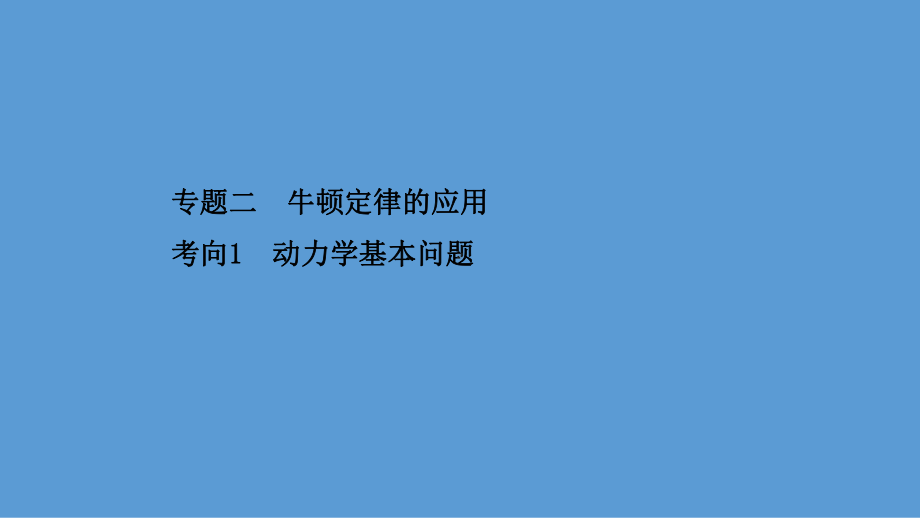 2021届高考物理二轮复习课件：第一篇-专题二-考向1-动力学基本问题.ppt_第1页