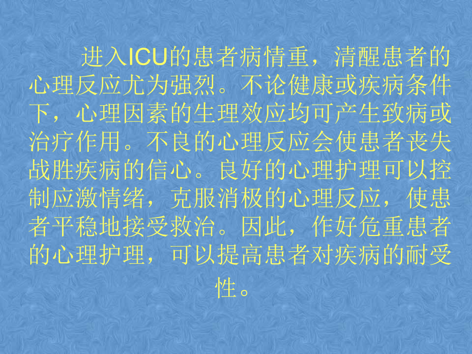 ICU病人心理护理解析课件.ppt_第2页