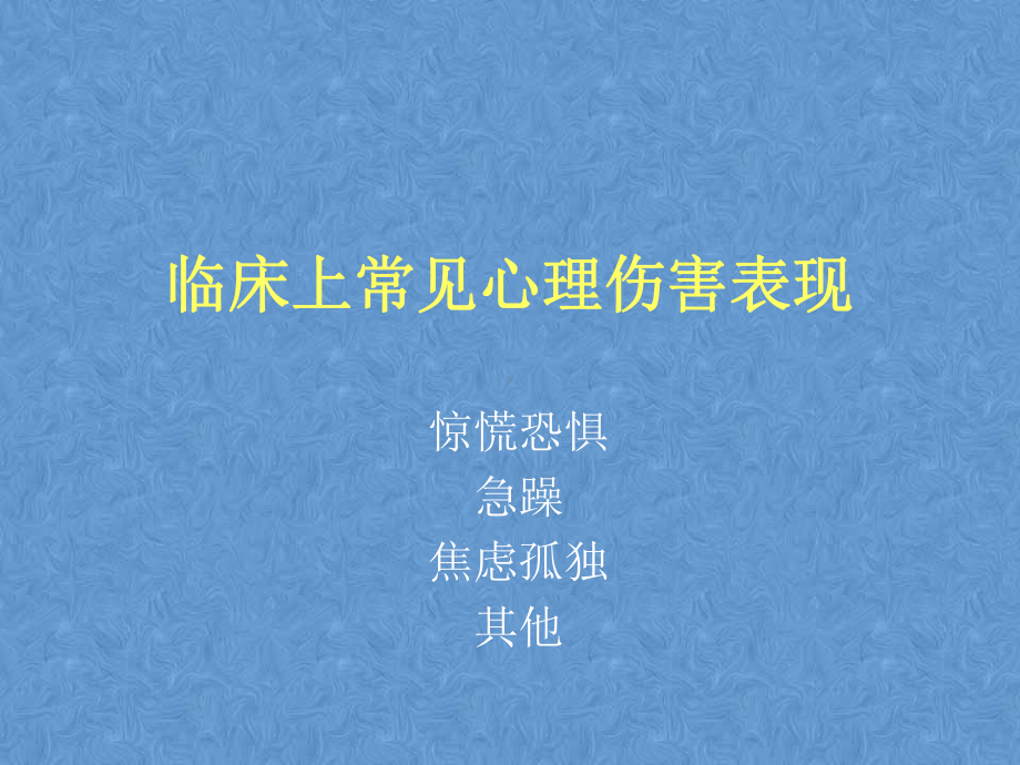 ICU病人心理护理解析课件.ppt_第3页