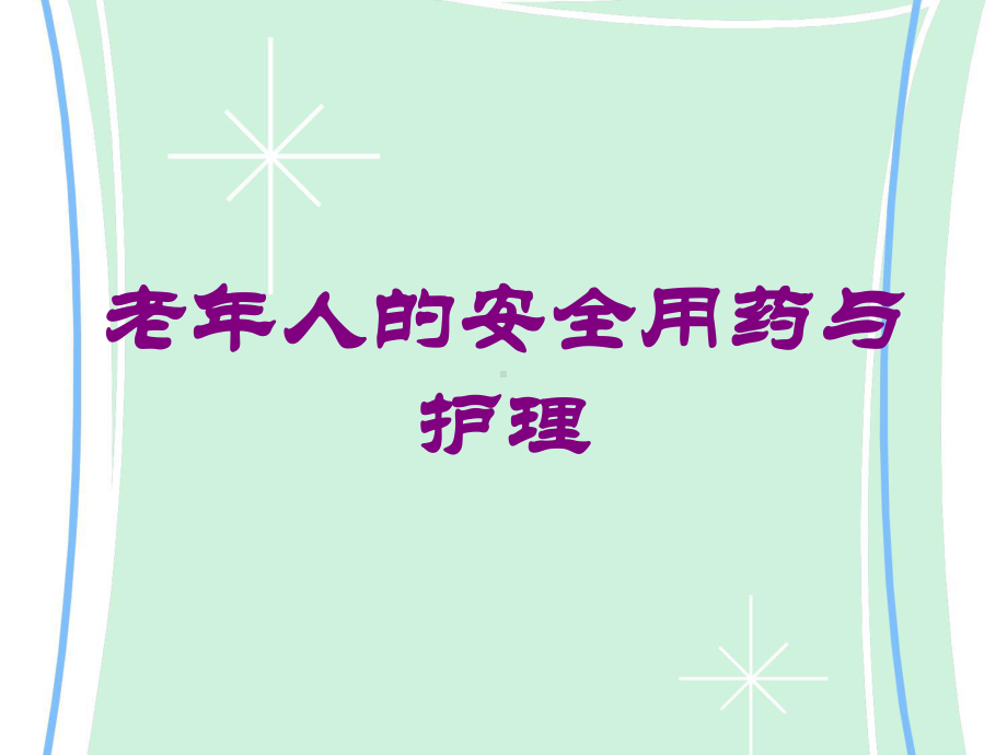 老年人的安全用药与护理培训课件.ppt_第1页