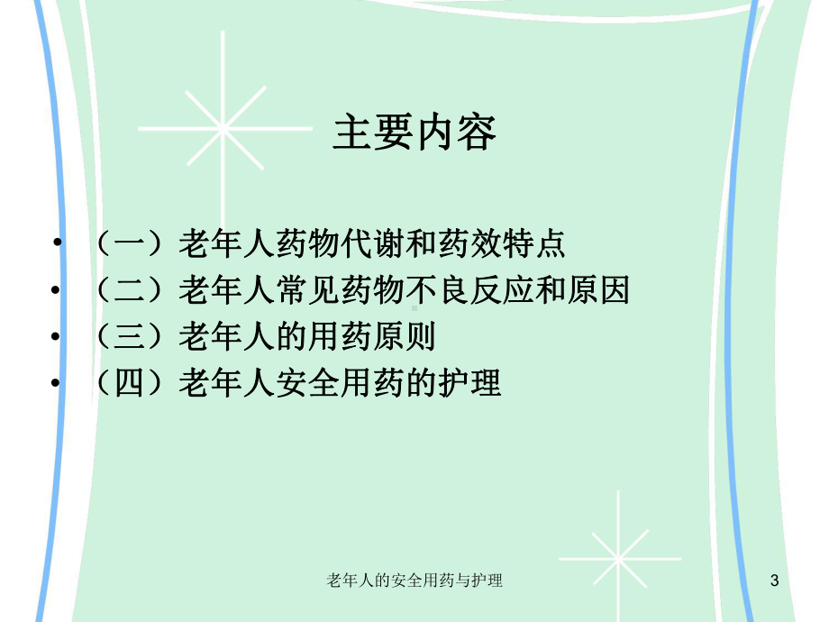 老年人的安全用药与护理培训课件.ppt_第3页