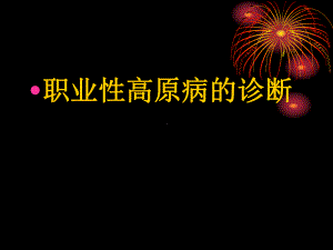 职业性高原病的诊断课件.pptx