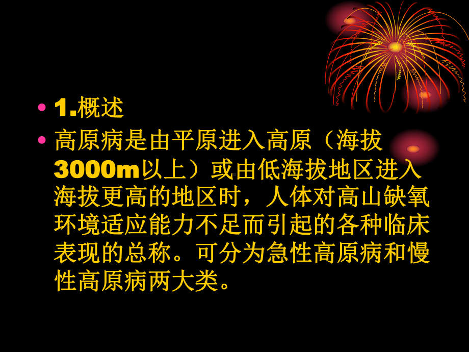 职业性高原病的诊断课件.pptx_第2页