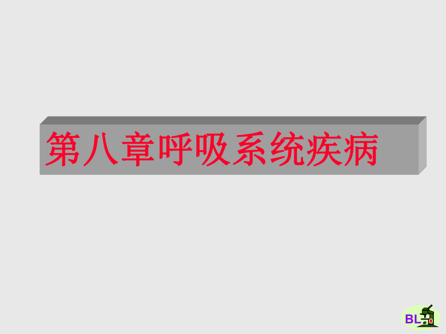 第八章呼吸系统疾病名师编辑课件.ppt_第1页