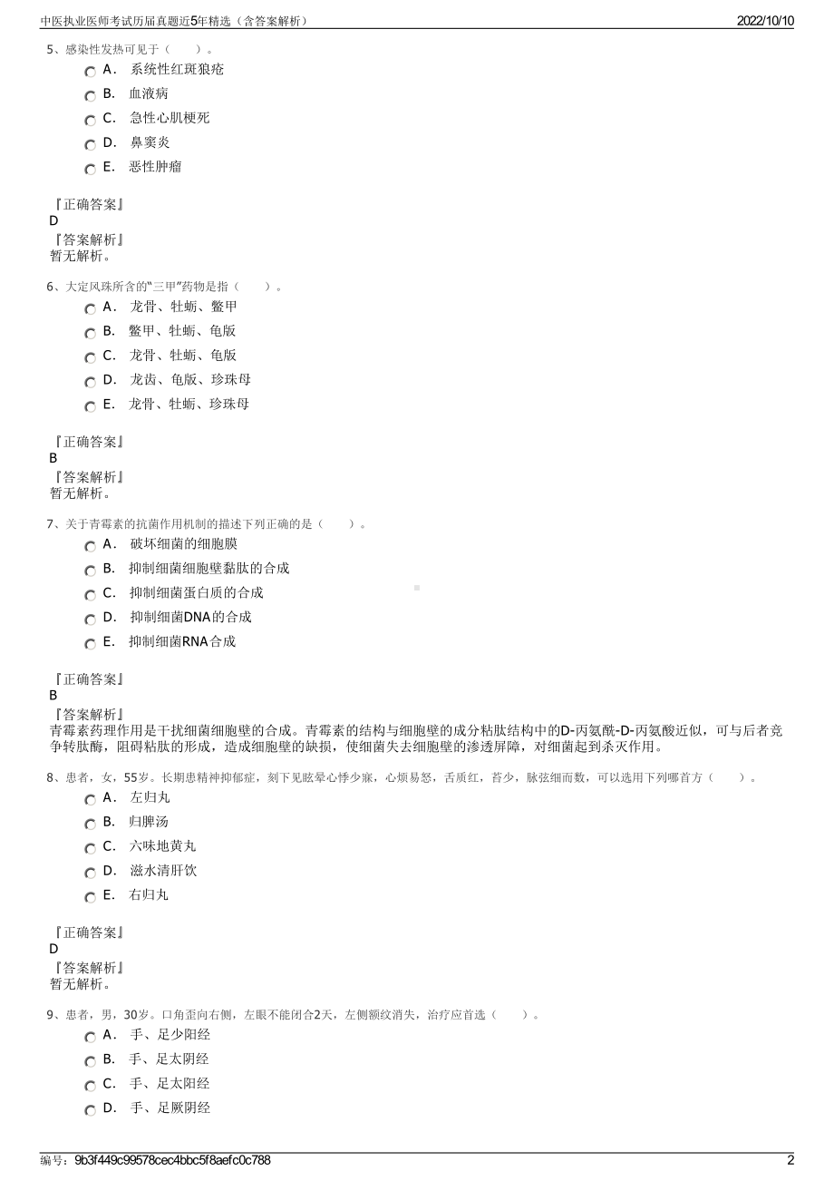 中医执业医师考试历届真题近5年精选（含答案解析）.pdf_第2页