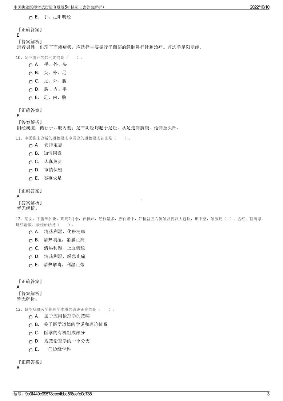 中医执业医师考试历届真题近5年精选（含答案解析）.pdf_第3页