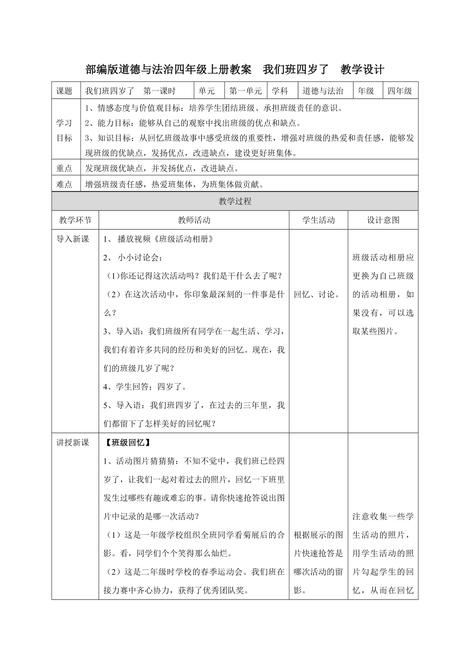 部编版道德与法治四年级上册第一单元《我们班四岁了》全部教案（共9课时）.docx_第1页