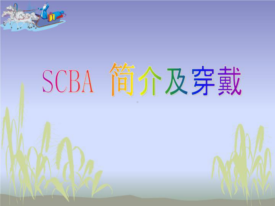 SCBA简介及穿戴课件.ppt_第1页