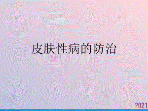 皮肤性病的防治课件.ppt