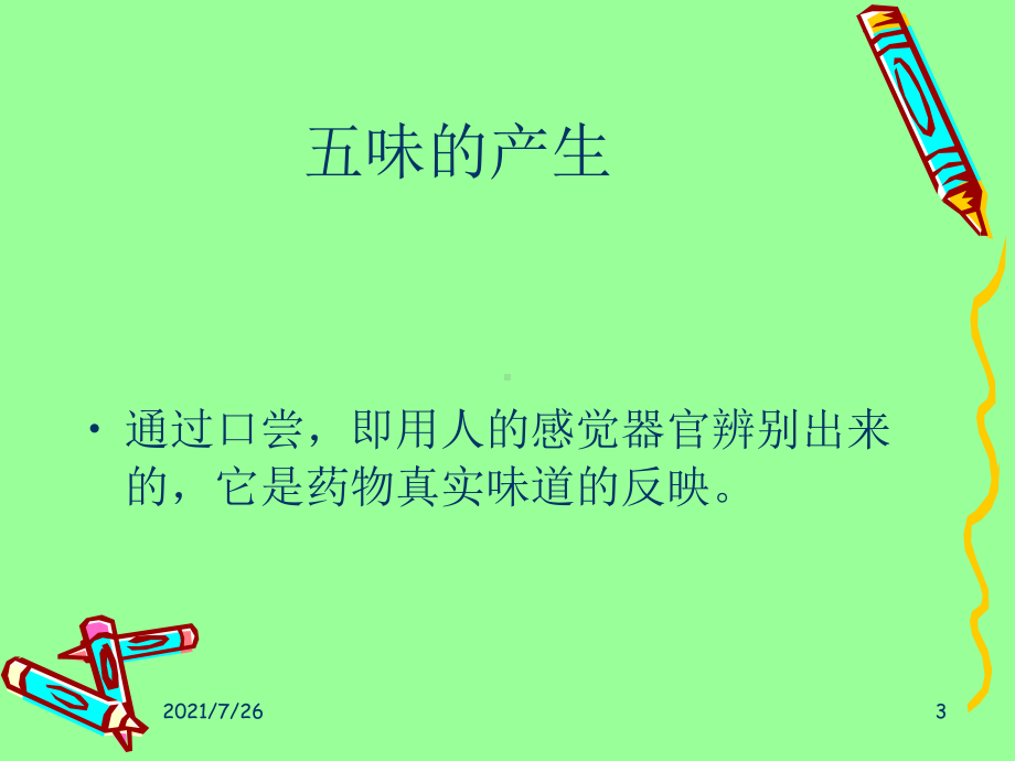 (整理)如何认识中药的五味课件.ppt_第3页