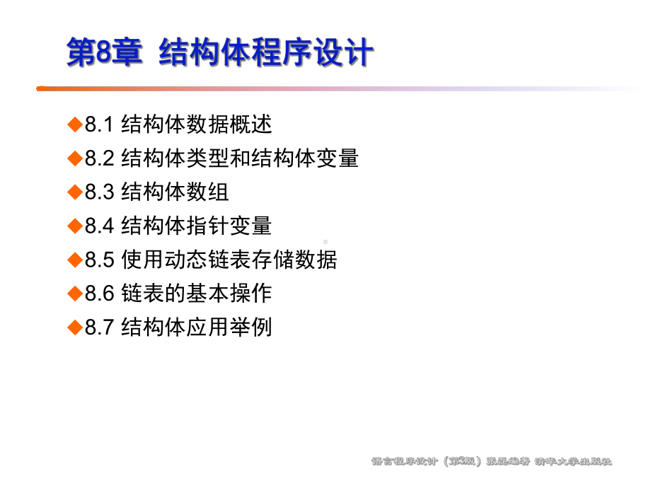 C语言程序设计第8章结构体程序设计课件.ppt_第3页