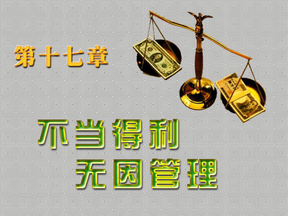 第十七章不当得利和无因管理课件.ppt_第1页