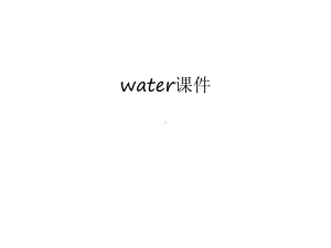 water课件电子教案.ppt