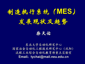 MES发展现状及趋势课件.ppt